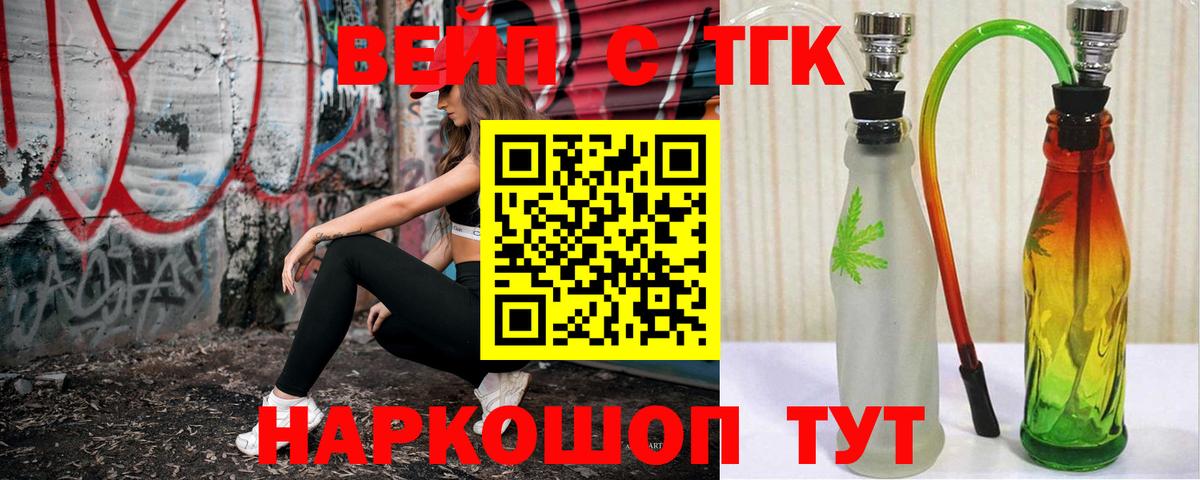ТГК вейп с тгк Юрга